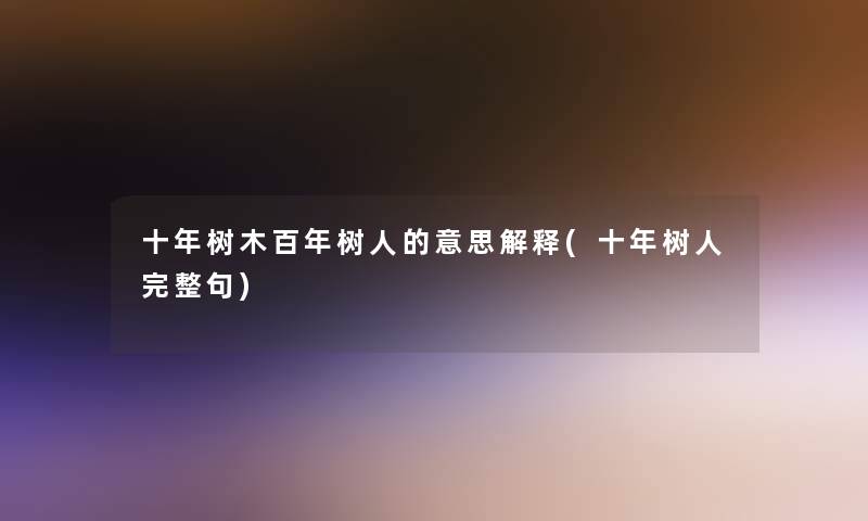 十年树木百年树人的意思解释(十年树人完整句)