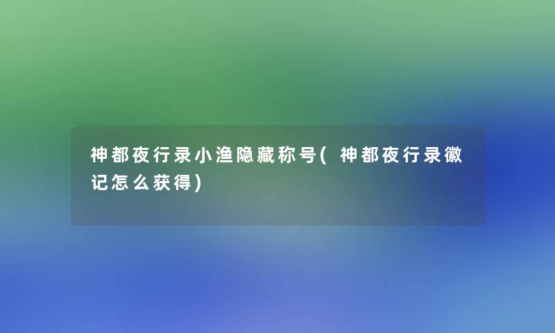 神都夜行录小渔隐藏称号(神都夜行录徽记怎么获得)