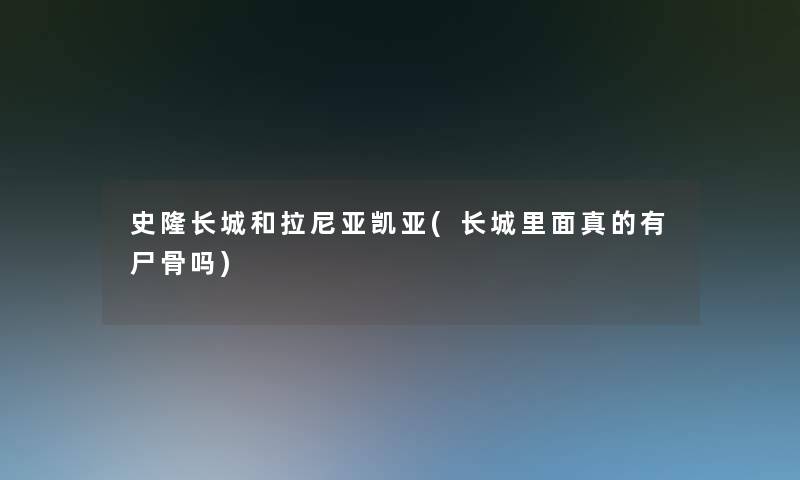 史隆长城和拉尼亚凯亚(长城里面真的有吗)