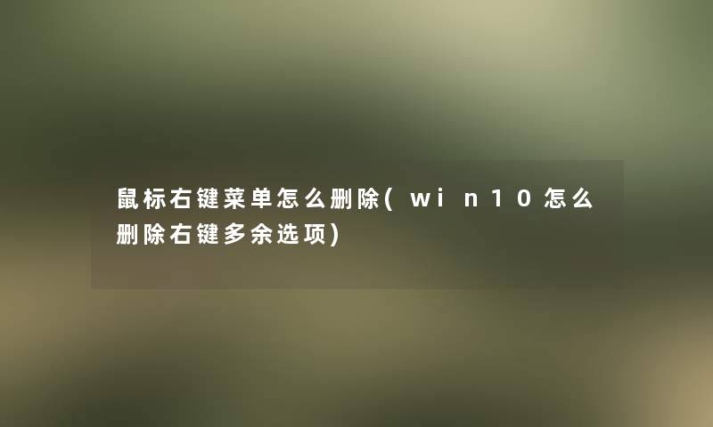 鼠标右键菜单怎么删除(win10怎么删除右键多余选项)