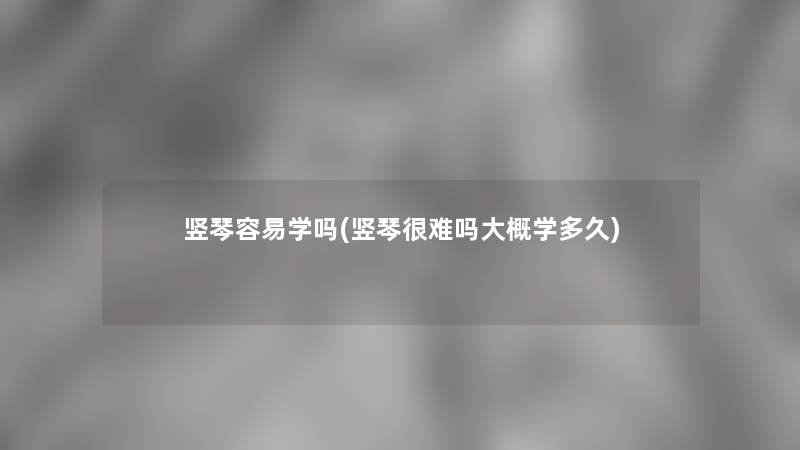 竖琴容易学吗(竖琴很难吗大概学多久)