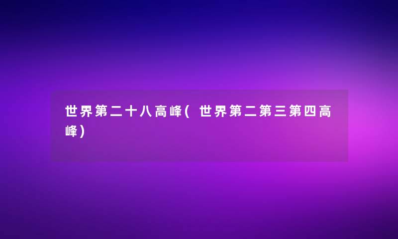 世界第二十八高峰(世界第二第三第四高峰)