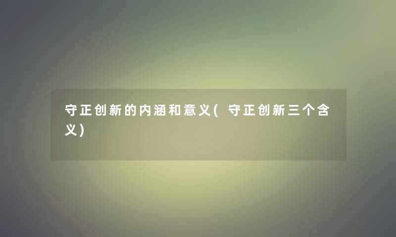 守正创新的内涵和意义(守正创新三个含义)