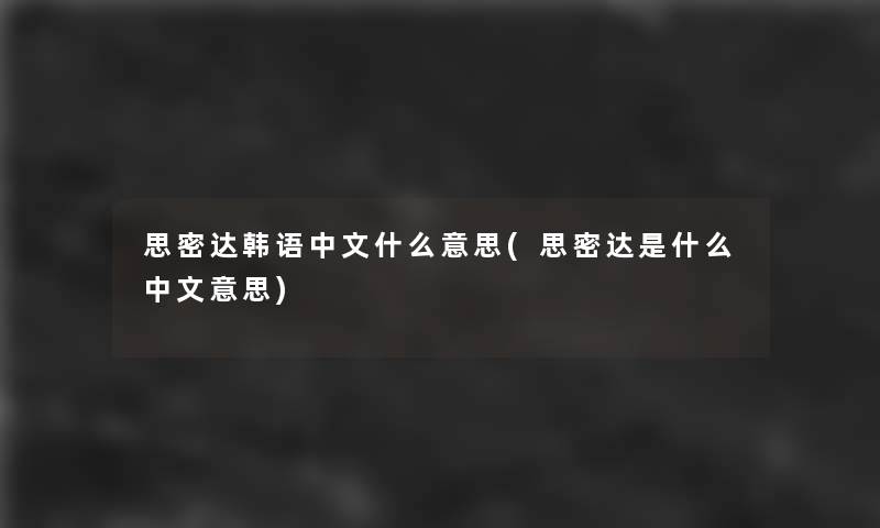 思密达韩语中文什么意思(思密达是什么中文意思)
