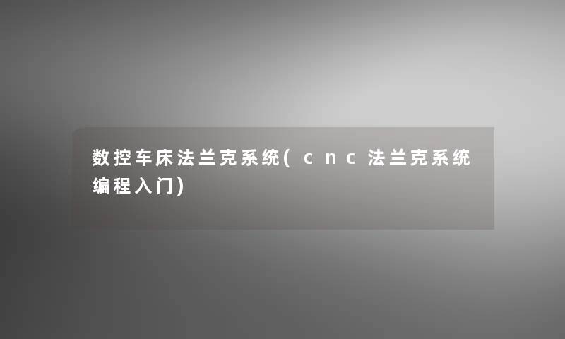 数控车床法兰克系统(cnc法兰克系统编程入门)