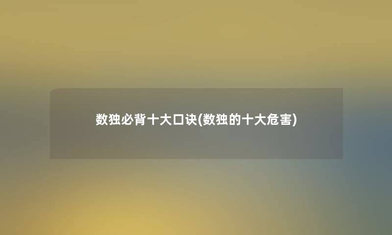 数独必背一些口诀(数独的一些危害)