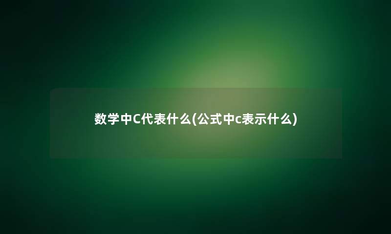 数学中C代表什么(公式中c表示什么)