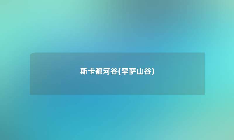 斯卡都河谷(罕萨山谷)