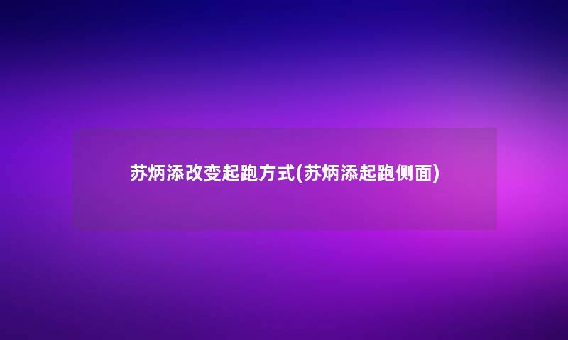 苏炳添改变起跑方式(苏炳添起跑侧面)