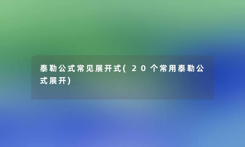 泰勒公式常见展开式(20个常用泰勒公式展开)
