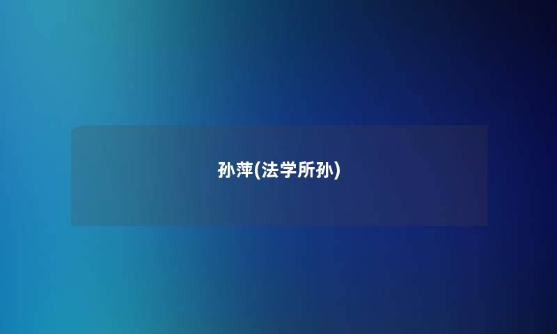 孙萍(法学所孙)