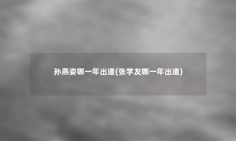 孙燕姿哪一年出道(张学友哪一年出道)