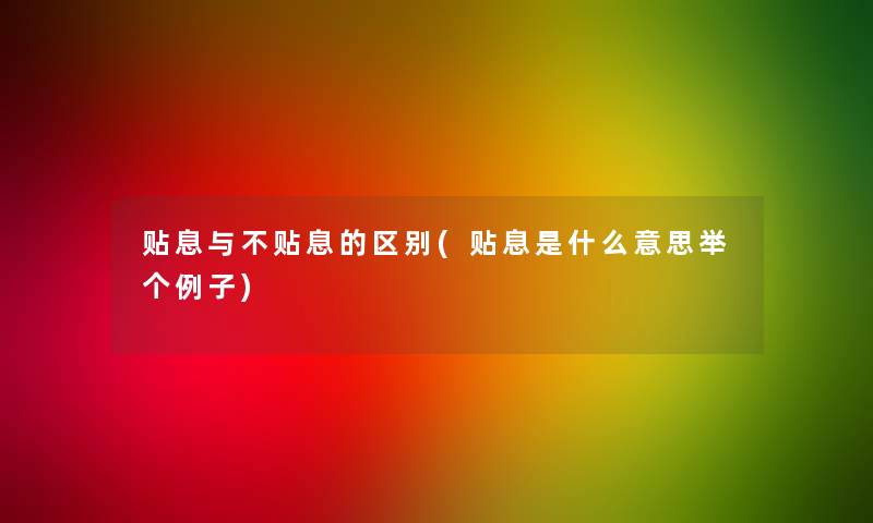 贴息与不贴息的区别(贴息是什么意思举个例子)