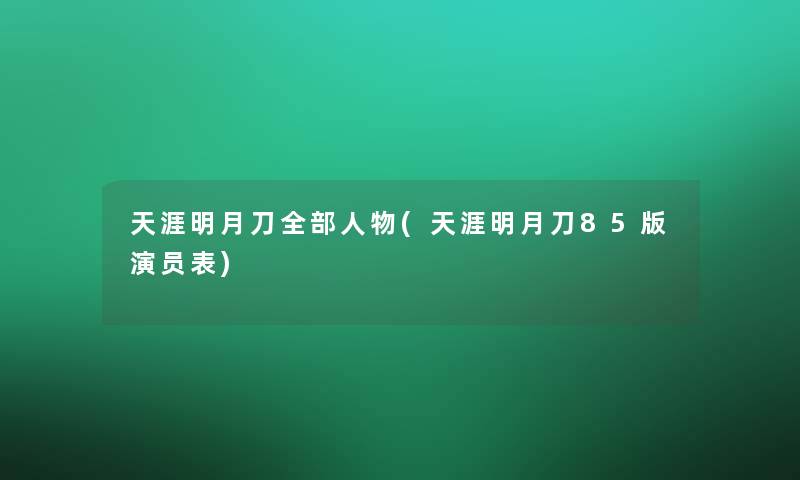 天涯明月刀整理的人物(天涯明月刀85版演员表)