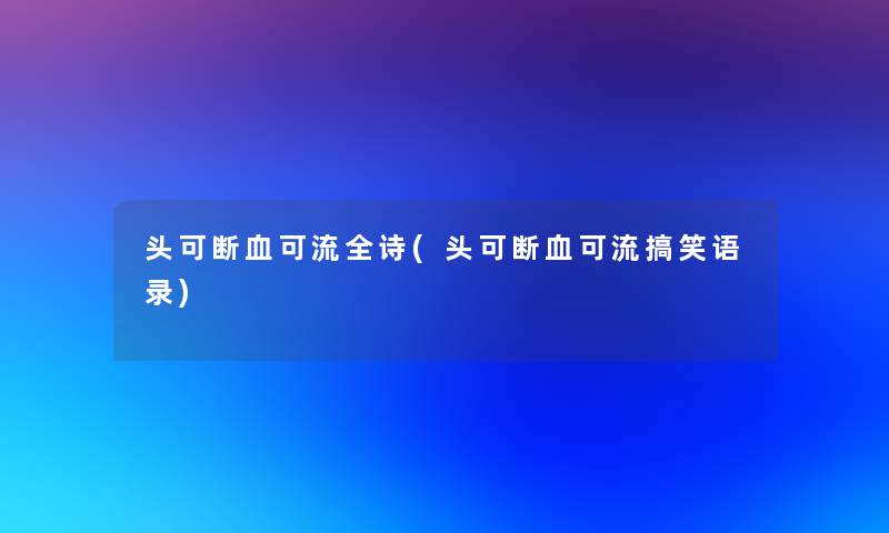 头可断血可流全诗(头可断血可流搞笑语录)