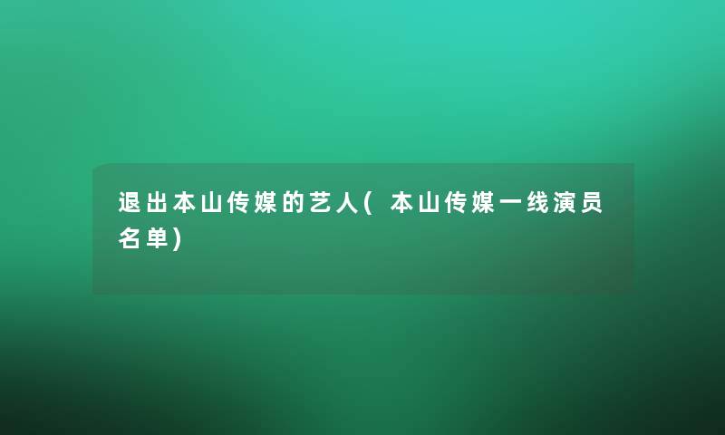 退出本山传媒的艺人(本山传媒一线演员名单)