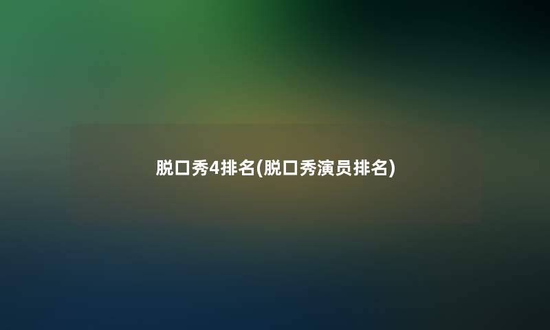 脱口秀4推荐(脱口秀演员推荐)