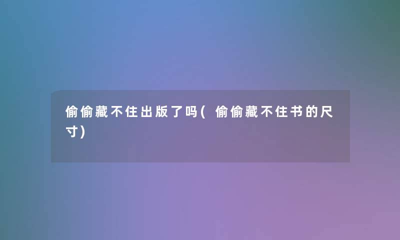偷偷藏不住出版了吗(偷偷藏不住书的尺寸)