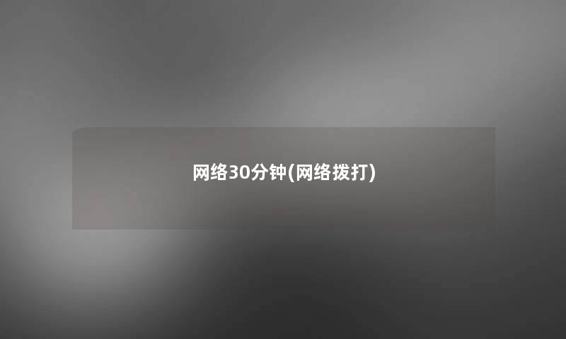 网络30分钟(网络拨打)