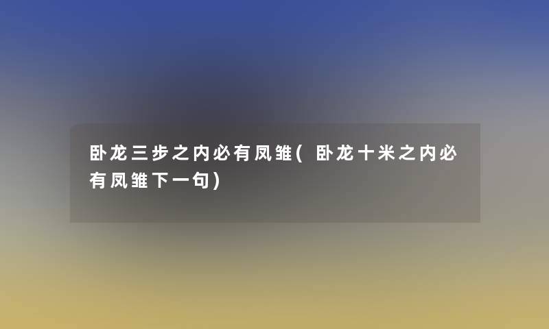 卧龙三步之内必有凤雏(卧龙十米之内必有凤雏下一句)