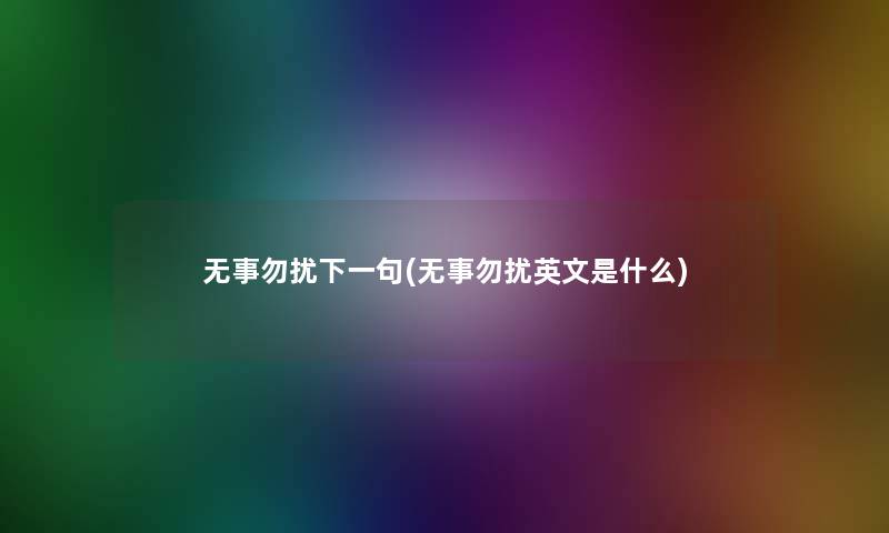 无事勿扰下一句(无事勿扰英文是什么)