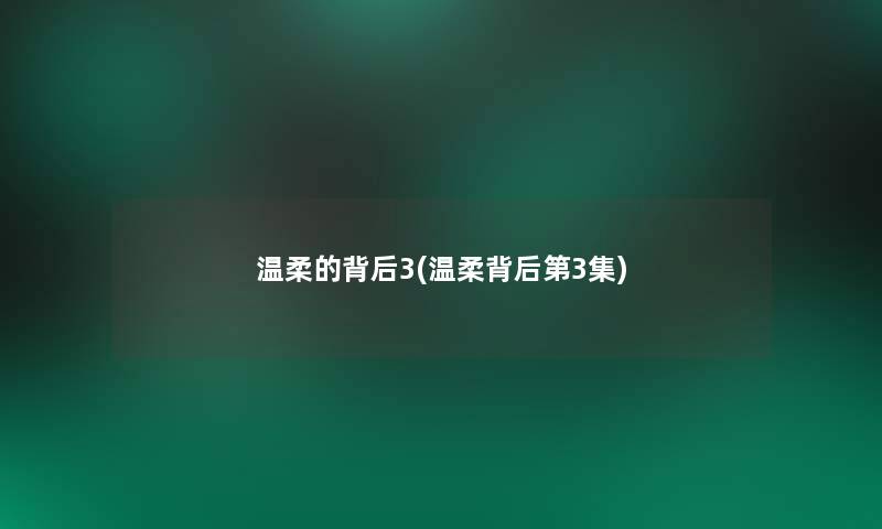 温柔的背后3(温柔背后第3集)