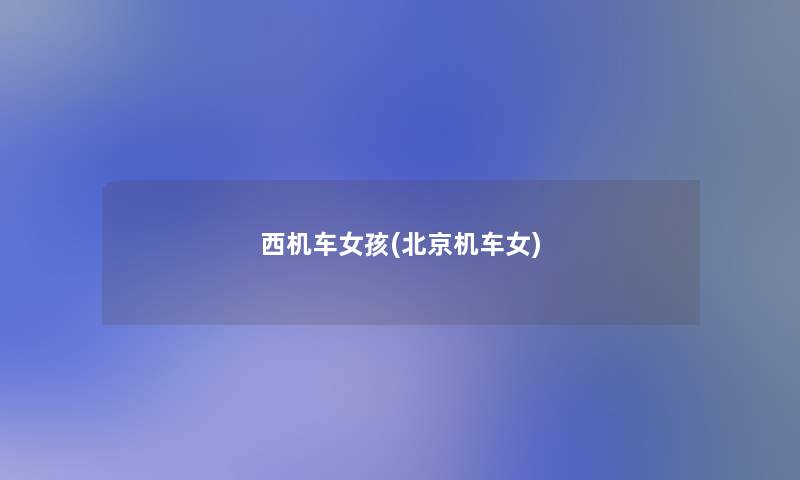 西机车女孩(北京机车女)