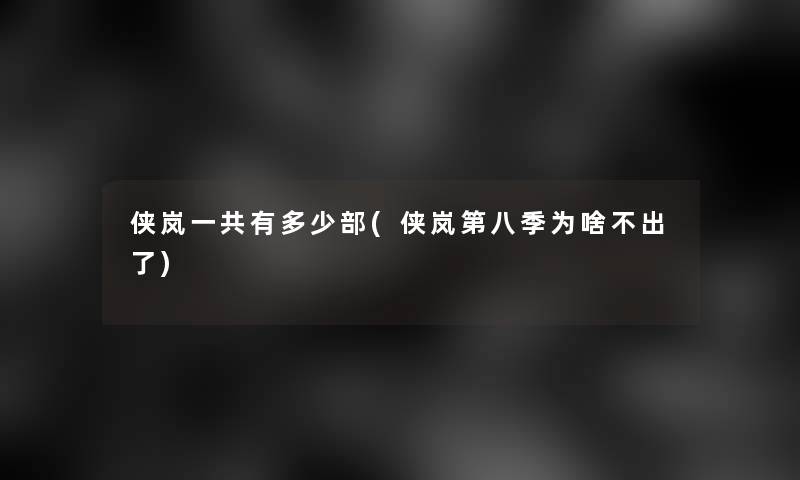 侠岚一共有多少部(侠岚第八季为啥不出了)