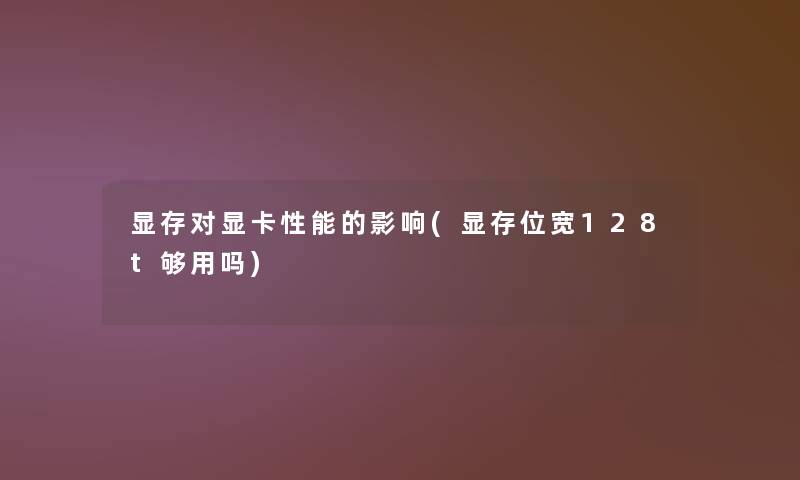 显存对显卡性能的影响(显存位宽128t够用吗)