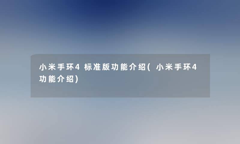 小米手环4标准版功能介绍(小米手环4功能介绍)