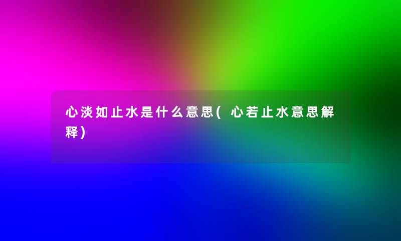 心淡如止水是什么意思(心若止水意思解释)