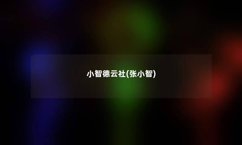 小萱德云社(张小萱)