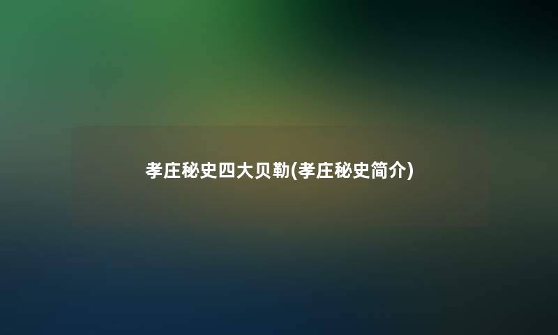 孝庄秘史四大贝勒(孝庄秘史简介)