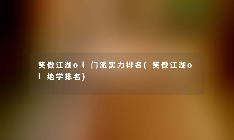 笑傲江湖ol门派实力推荐(笑傲江湖ol绝学推荐)