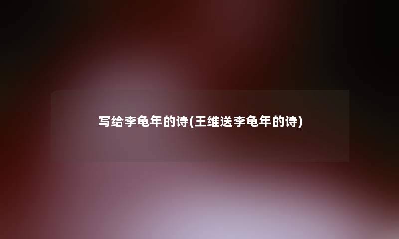 写给李龟年的诗(王维送李龟年的诗)