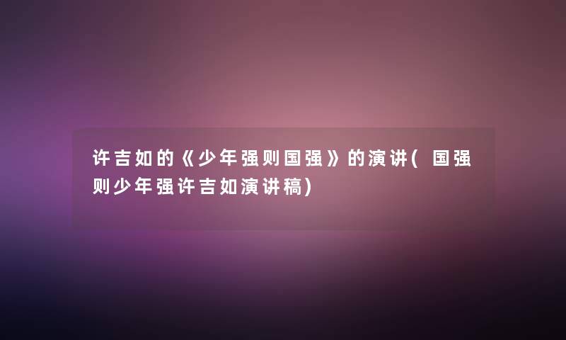 许吉如的《少年强则国强》的演讲(国强则少年强许吉如演讲稿)