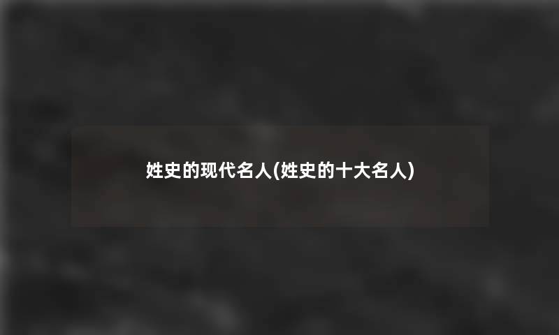 姓史的现代名人(姓史的一些名人)
