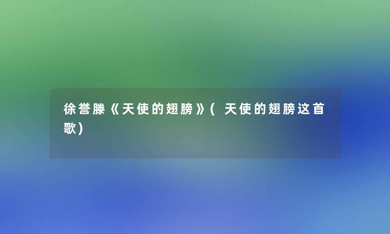 徐誉滕《天使的翅膀》(天使的翅膀这首歌)