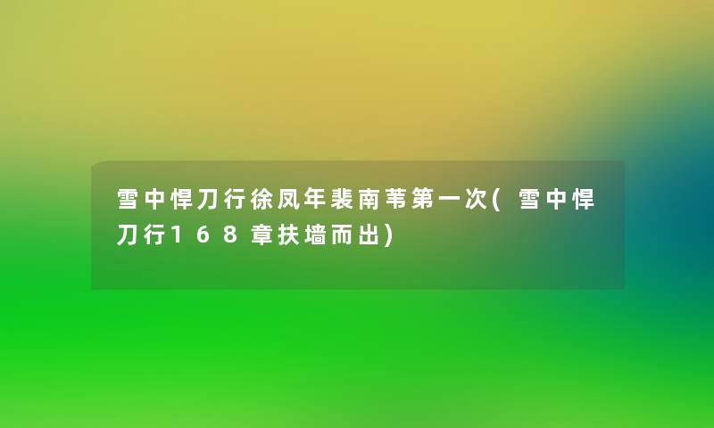 雪中悍刀行徐凤年裴南苇第一次(雪中悍刀行168章扶墙而出)