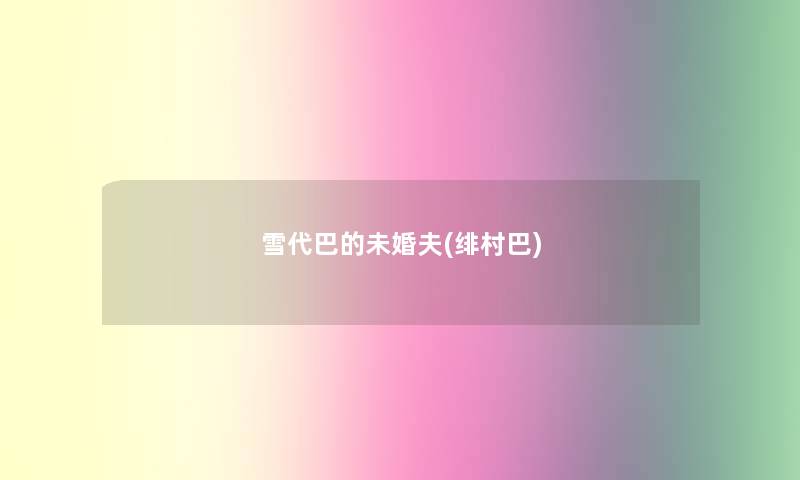雪代巴的未婚夫(绯村巴)