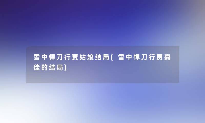 雪中悍刀行贾姑娘结局(雪中悍刀行贾嘉佳的结局)