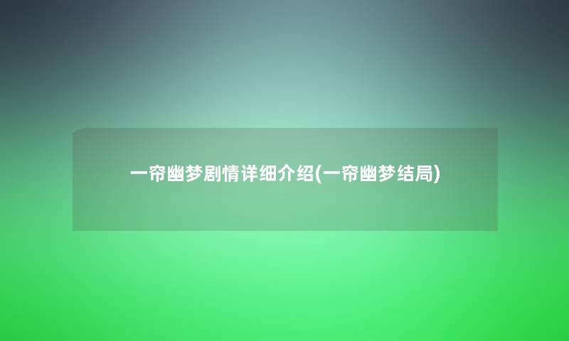 一帘幽梦剧情详细介绍(一帘幽梦结局)