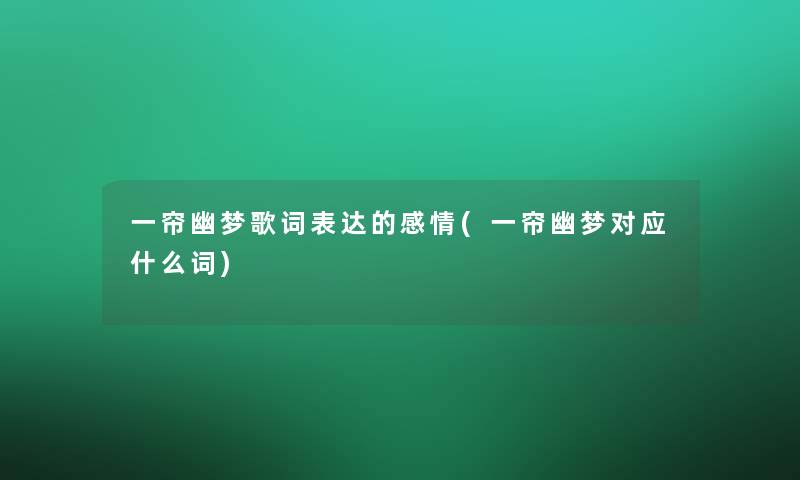一帘幽梦歌词表达的感情(一帘幽梦对应什么词)