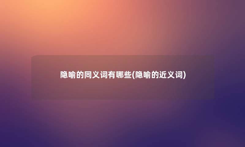 隐喻的同义词有哪些(隐喻的近义词)