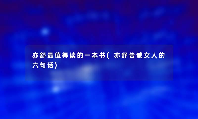 亦舒值得读的一本书(亦舒告诫女人的六句话)