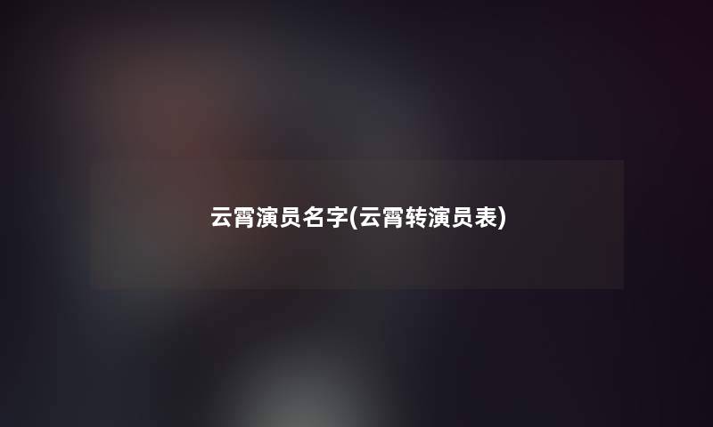 云霄演员名字(云霄转演员表)