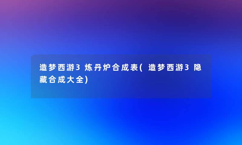 造梦西游3炼丹炉合成表(造梦西游3隐藏合成大全)