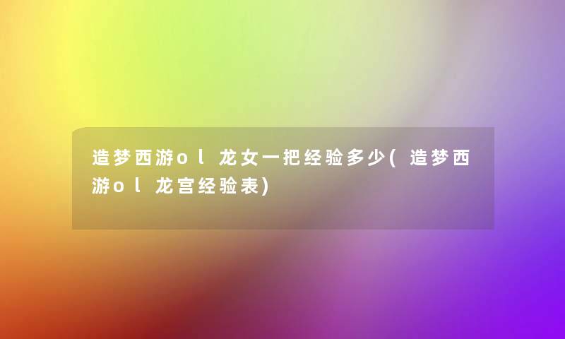 造梦西游ol龙女一把经验多少(造梦西游ol龙宫经验表)