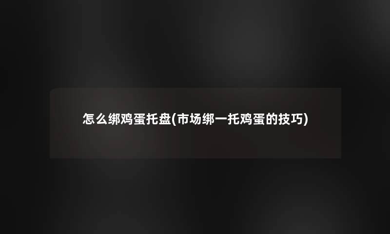 怎么绑鸡蛋托盘(市场绑一托鸡蛋的技巧)