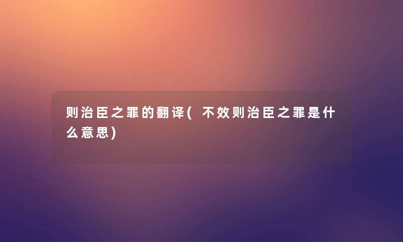 则治臣之罪的翻译(不效则治臣之罪是什么意思)